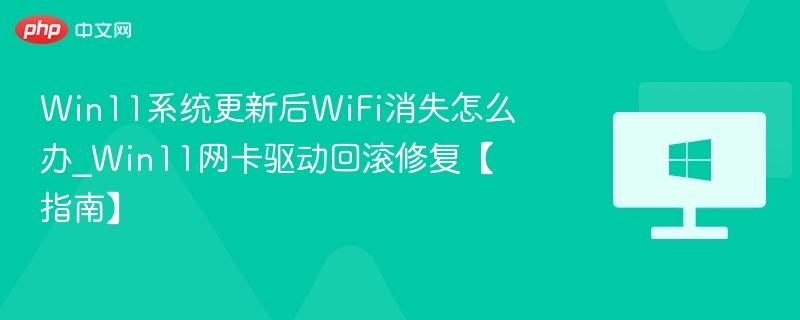 Win11更新后WiFi消失解决方法