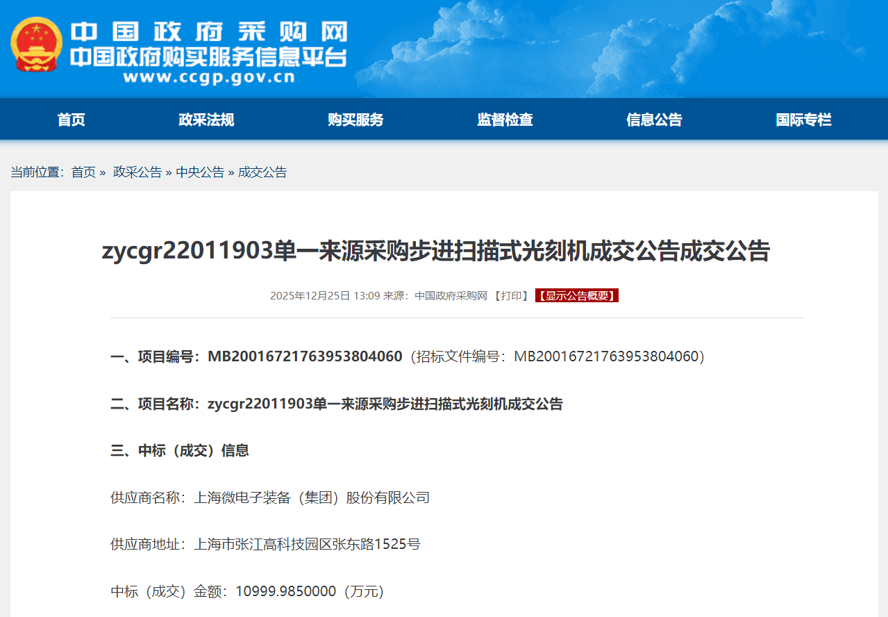 上海微电子1.1亿光刻机项目中标详情