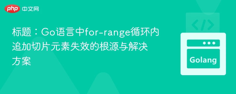 for-range追加切片无效原因及解决方法