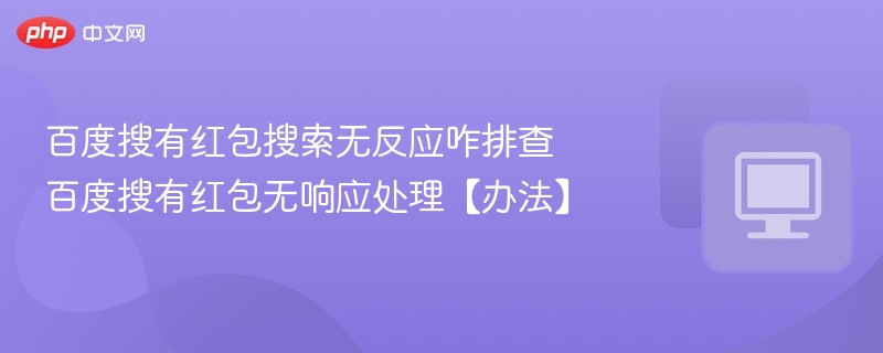 百度搜有红包无反应解决方法