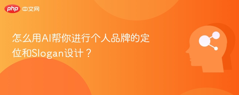 怎么用AI帮你进行个人品牌的定位和Slogan设计？
