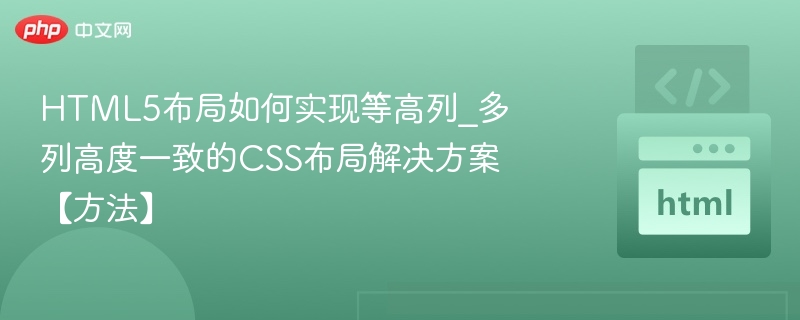 等高列布局技巧与CSS实现方法