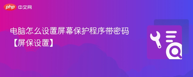 电脑屏保密码设置教程详解