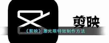 剪映激光眼特效位置在哪