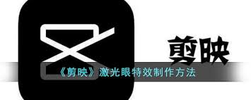 剪映激光眼特效添加方法