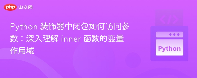 Python 装饰器中闭包如何访问参数:深入理解 inner 函数的变量作用域
