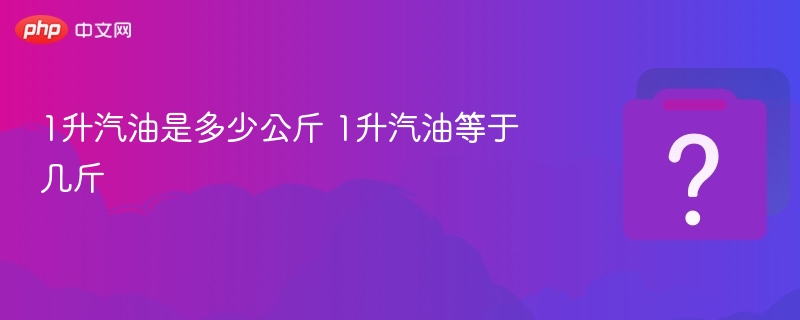 1升汽油等于多少公斤？