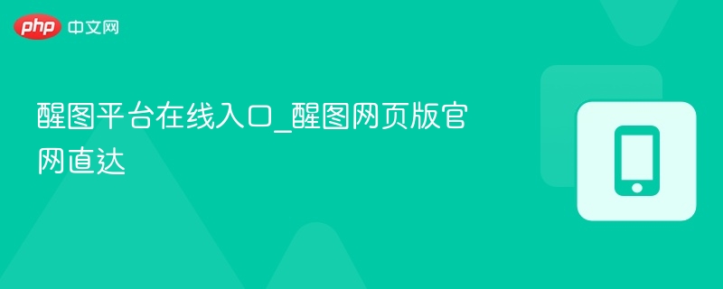 醒图平台官网入口与网页版使用教程