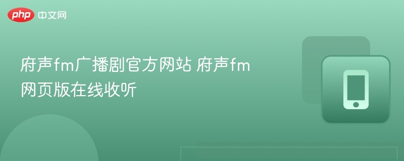 府声FM官网在线收听入口链接
