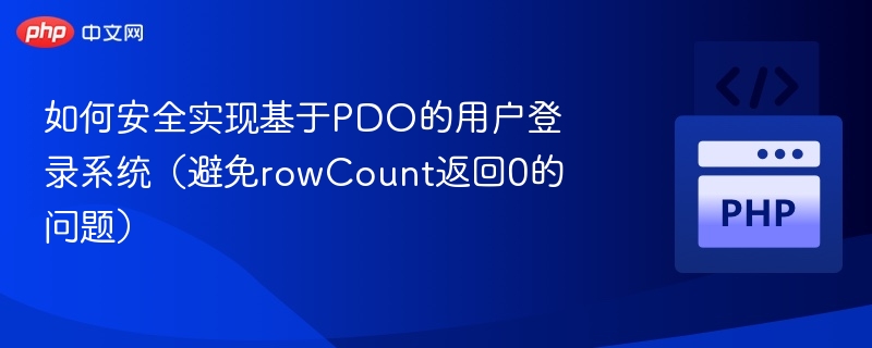 PDO登录安全优化：解决rowCount为0的常见方法