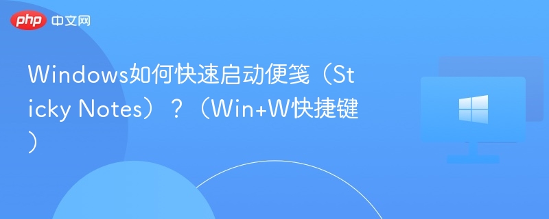 Win+W快捷便笺启动教程
