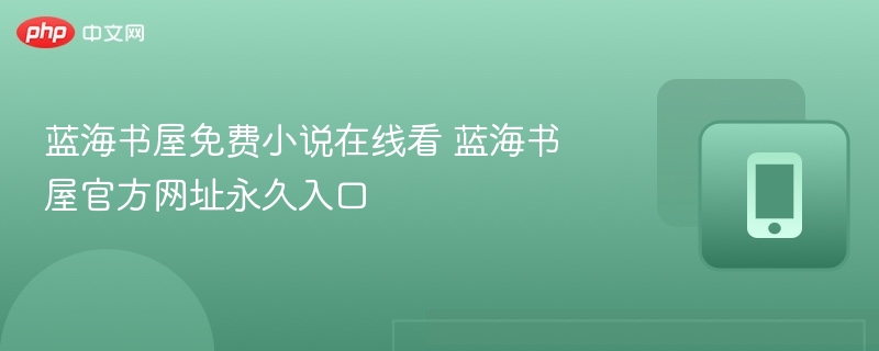 蓝海书屋小说在线看入口官网