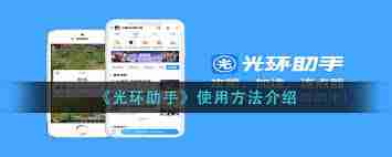 光环助手怎么用