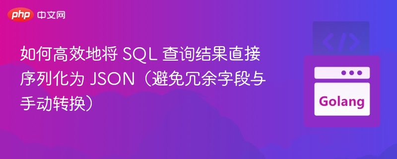 如何高效地将 SQL 查询结果直接序列化为 JSON（避免冗余字段与手动转换）
