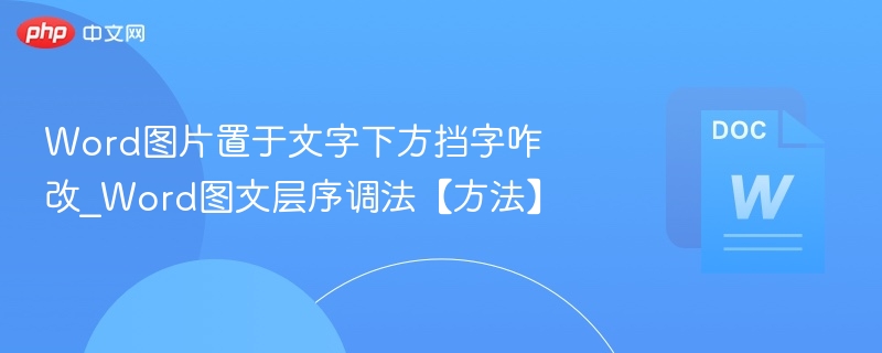 Word图片压字调整图文层次方法