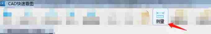 cad快速看图怎么测量直线的距离？-cad快速看图测量直线距离的方法
