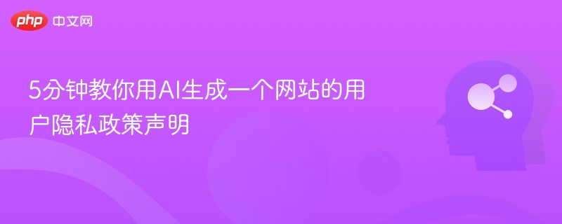 5分钟生成网站隐私政策声明