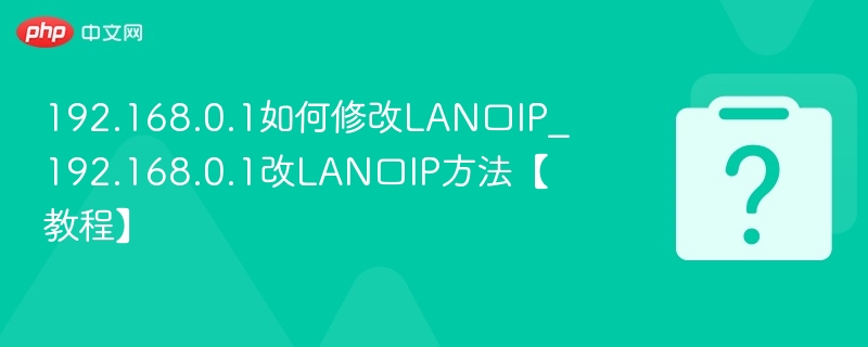 192.168.0.1设置LAN口IP方法