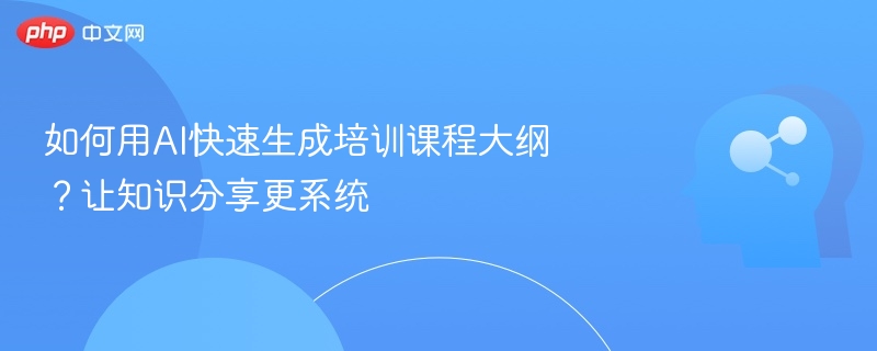 AI快速生成大纲，知识分享更系统