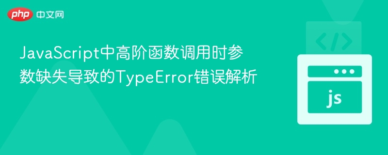 高阶函数参数错误导致的TypeError分析