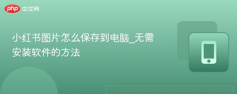 小红书图片保存方法及技巧