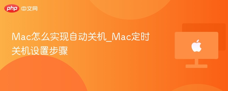 Mac定时关机设置教程