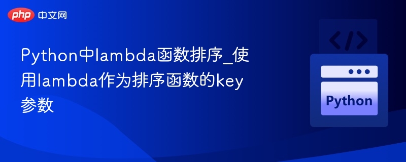 Pythonlambda排序技巧分享