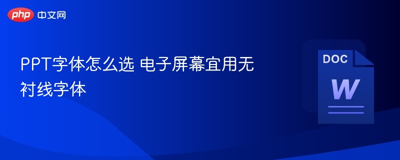 PPT字体选择：电子屏用无衬线更清晰