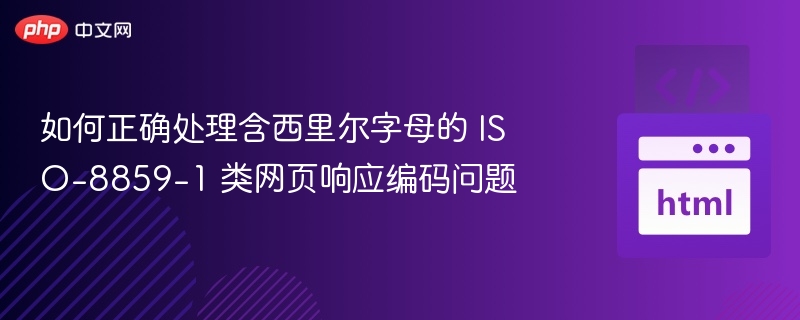西里尔字母ISO-8859-1编码问题解决方法