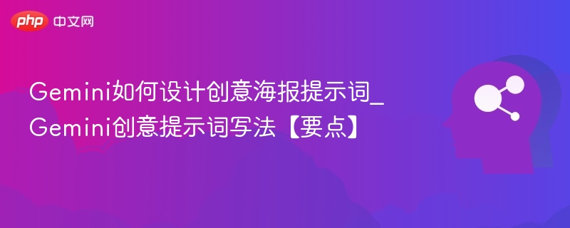 Gemini创意海报提示词怎么写？