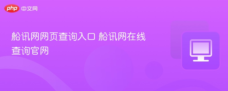 船讯网查询入口及官网使用指南
