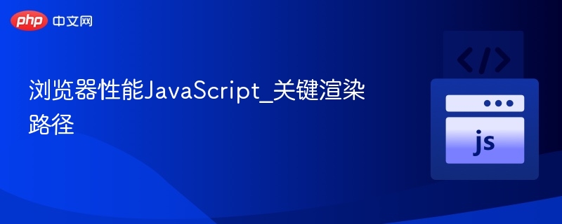JavaScript关键渲染路径详解