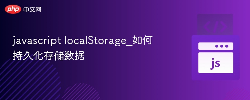 JavaScriptlocalStorage持久化存储教程