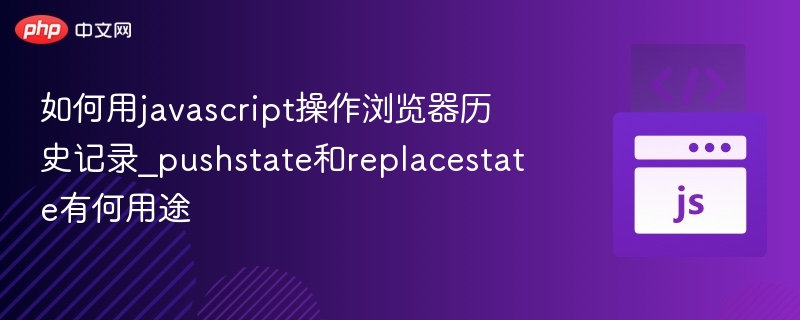 如何用javascript操作浏览器历史记录_pushstate和replacestate有何用途