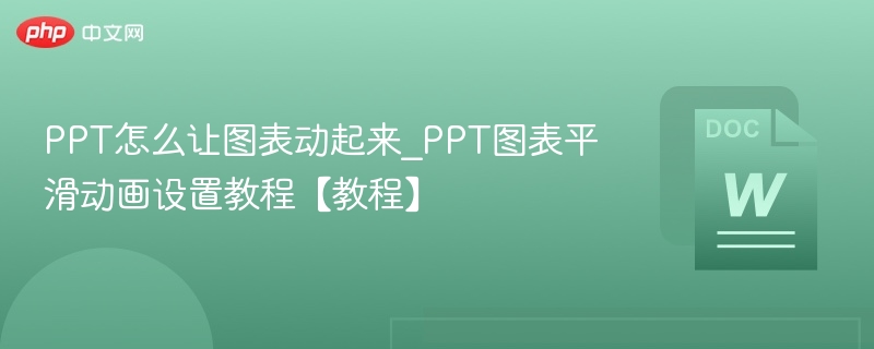 PPT图表动画设置教程：让数据动起来