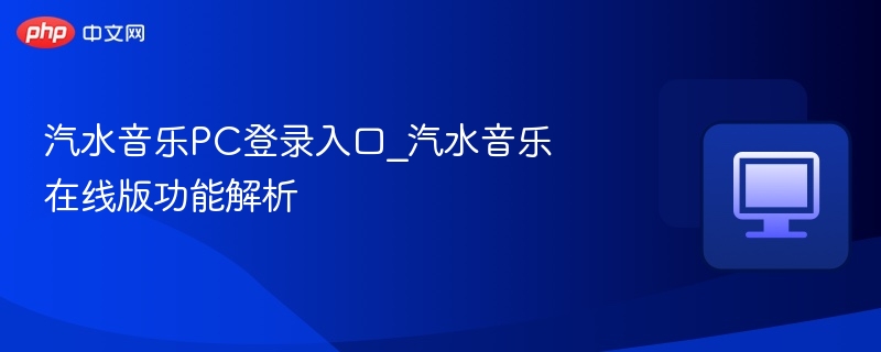 汽水音乐PC版入口与功能详解
