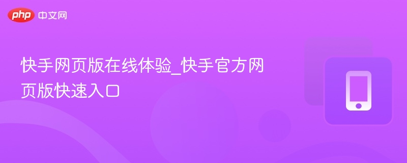 快手网页版在线体验入口地址