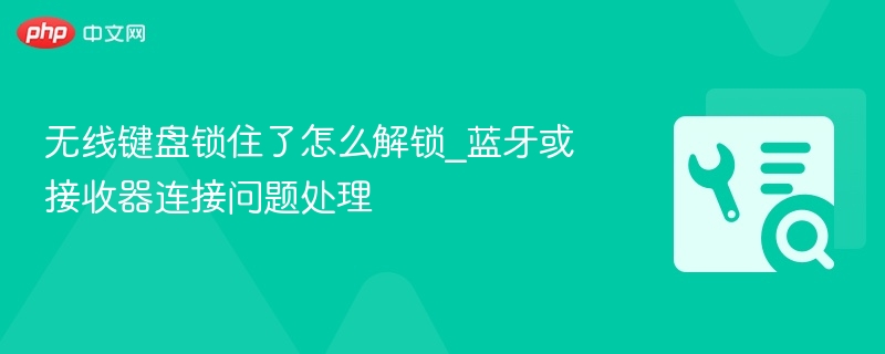 无线键盘锁住怎么解锁？蓝牙连接解决方法