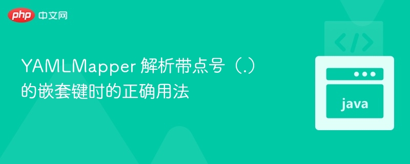 YAMLMapper 解析带点号（.）的嵌套键时的正确用法
