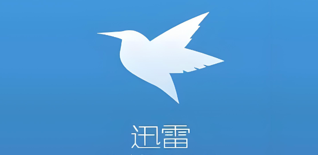 迅雷官网登录入口及Web版访问方法