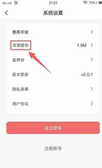 羊驼日语app在哪里清理缓存-缓存清理方法