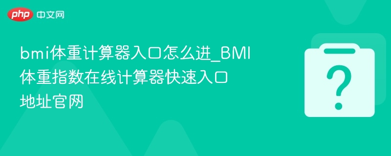 BMI计算器入口在哪？快速访问官网指南