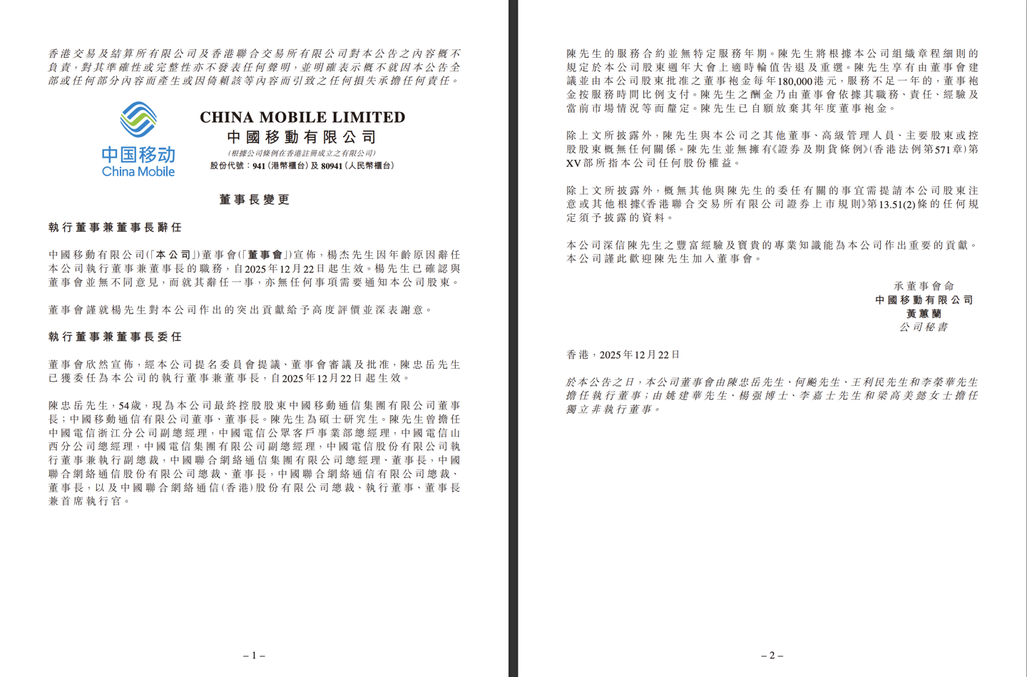 杨杰因年龄原因辞任中国移动董事长,陈忠岳接任