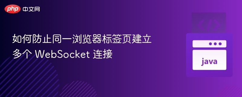 防止重复连接WebSocket的几种方法