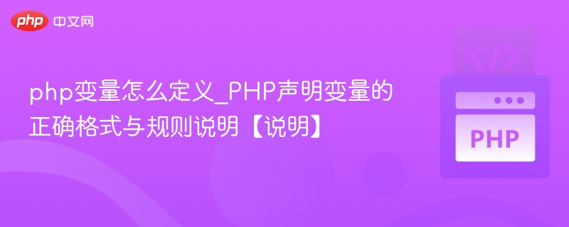 PHP变量定义规则与使用方法详解
