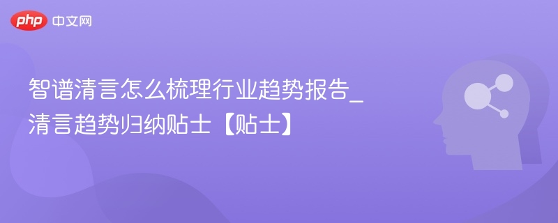 清言梳理行业趋势报告方法解析