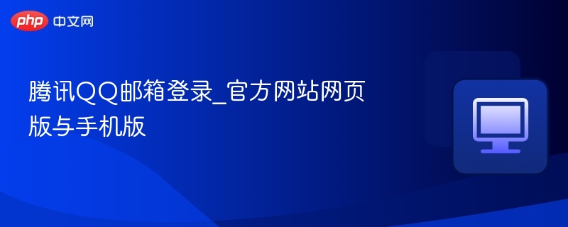 腾讯QQ邮箱登录_官方网站网页版与手机版