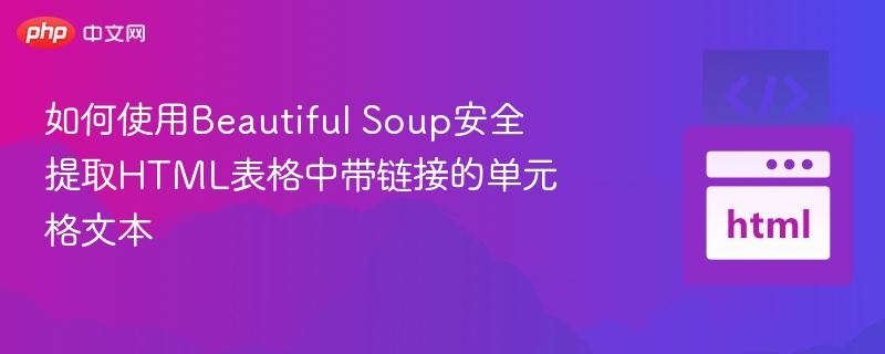 如何使用Beautiful Soup安全提取HTML表格中带链接的单元格文本
