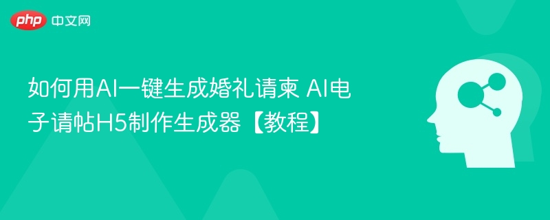 如何用AI一键生成婚礼请柬 AI电子请帖H5制作生成器【教程】
