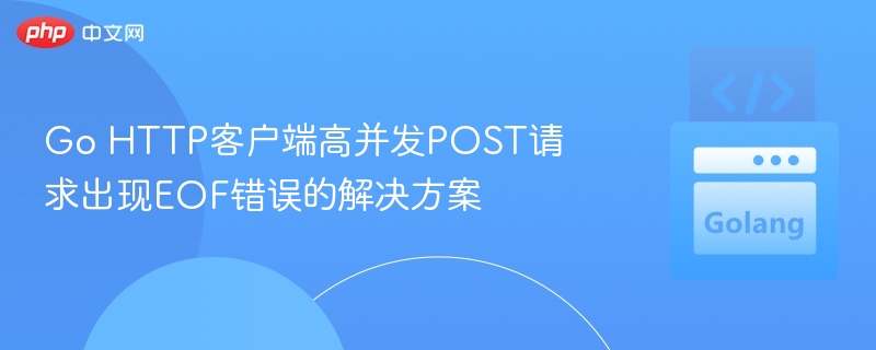 Go处理高并发POST请求时出现EOF错误，通常与HTTP连接管理、超时设置或服务器配置有关。以下是常见的解决方法：1.检查客户端连接池设置Go的http.Client默认使用http.DefaultClient，它会复用TCP连接，但可能在高并发下导致连接泄漏或超时。建议自定义http.Client并设置合理的MaxIdleConnsPerHost和Timeout。client:=&ht